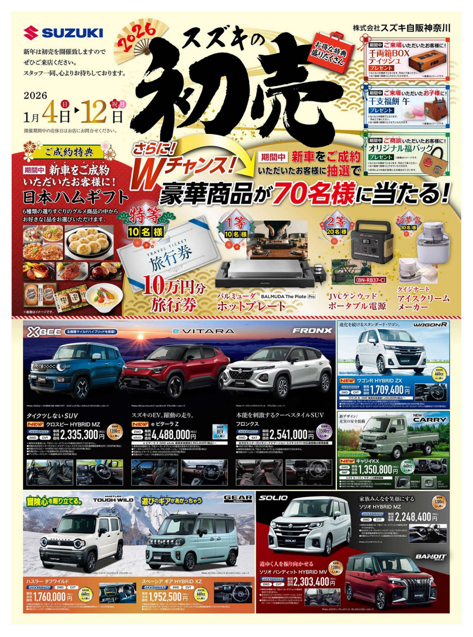 1/5（月）～1/10（土）まで、今年もやります！スズキの初売り！