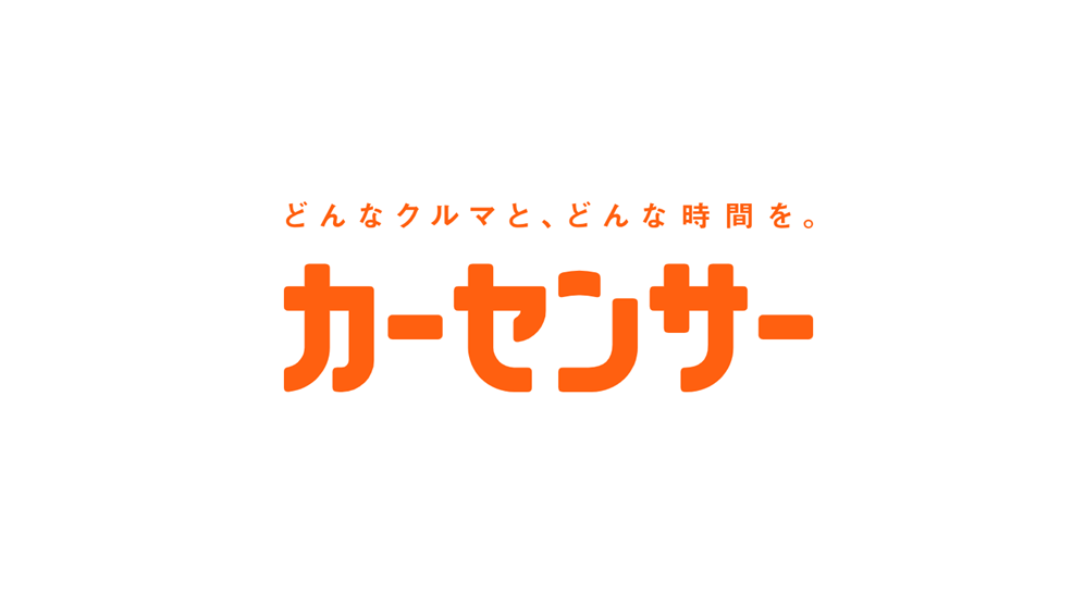 カーセンサーへの掲載を始めました！